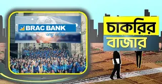 ব্র্যাক ব্যাংকে অ্যাসোসিয়েট রিলেশনশিপ ম্যানেজার পদে নিয়োগ